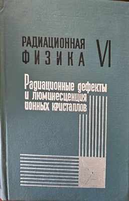 Радиационная физика. том VI