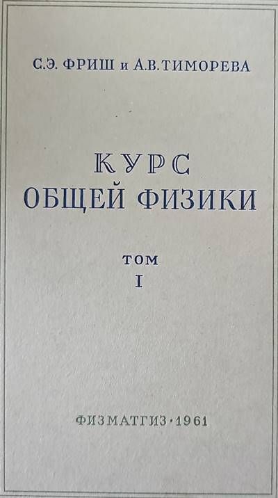 Курс общей физики. Том 1 Курс общей физики. Том 1