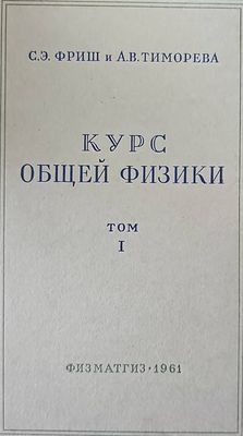 Курс общей физики. Том 1
