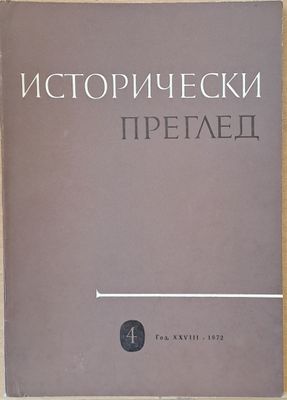 Исторически преглед, книжка 4