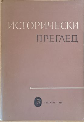 Исторически преглед, книжка 5
