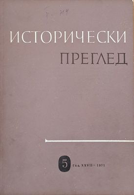 Исторически преглед, книжка 5
