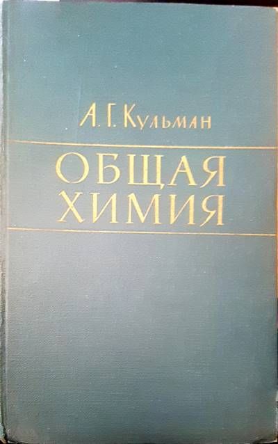 Общая химия Общая химия