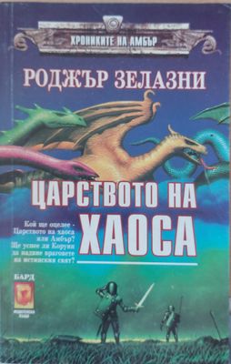 Царството на хаоса