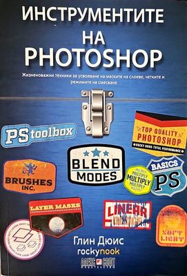 Инструментите на Photoshop