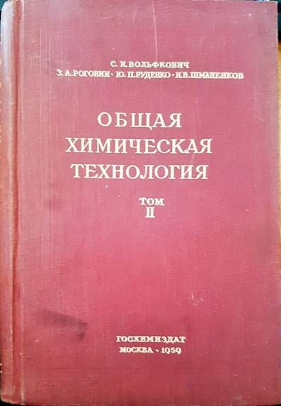 Общая химическая технология. Том 2 Общая химическая технология. Том 2