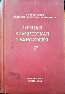 Общая химическая технология. Том 2 Общая химическая технология. Том 2