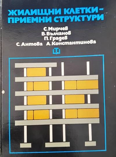 Жилищни клетки - приемни структури Жилищни клетки - приемни структури