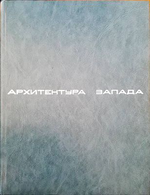 Архитектура Запада