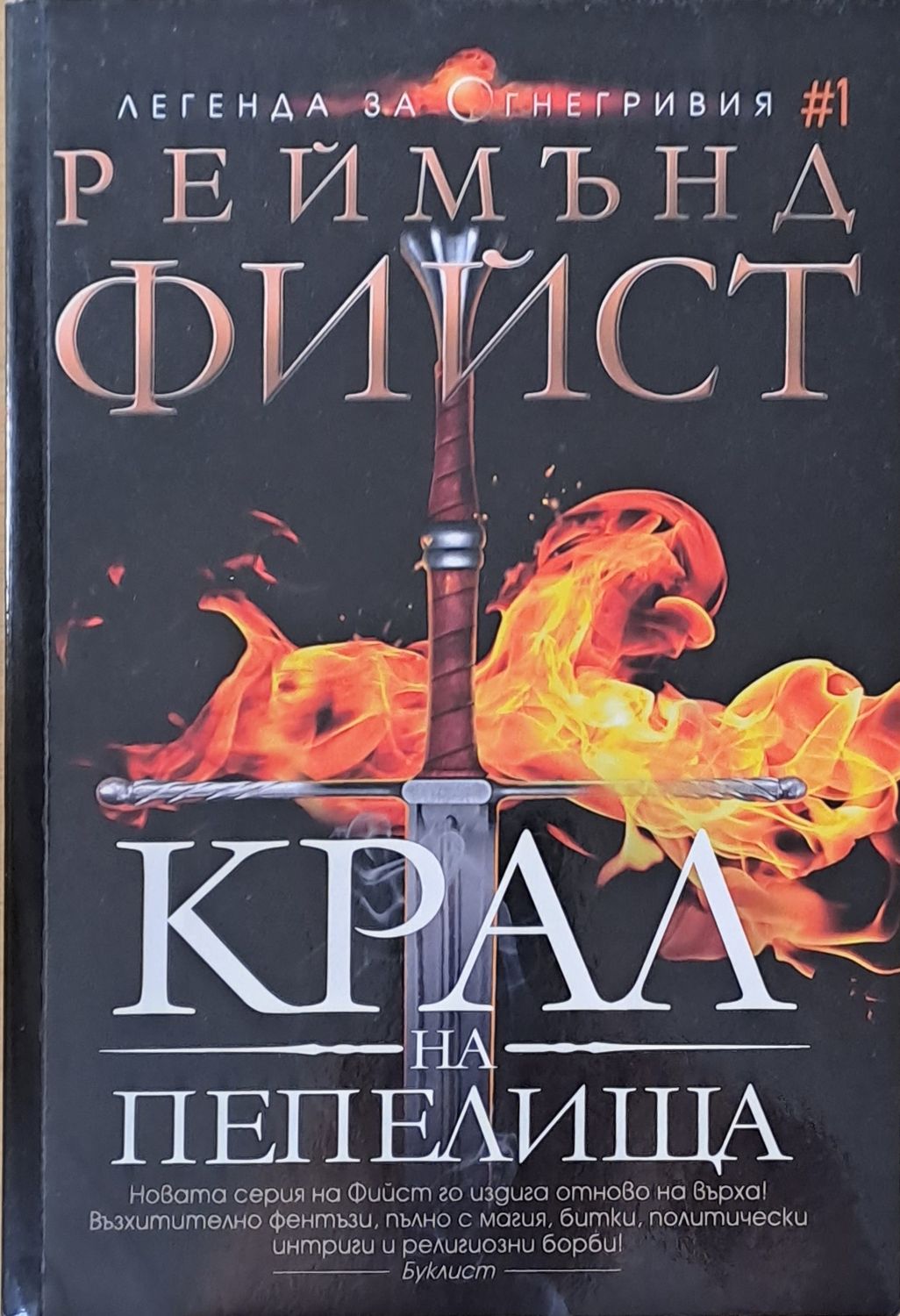 Крал на пепелища