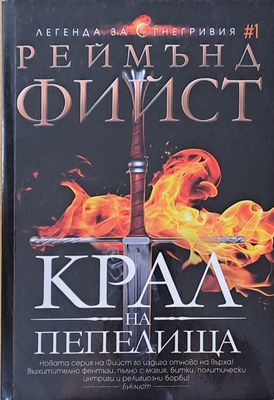 Крал на пепелища