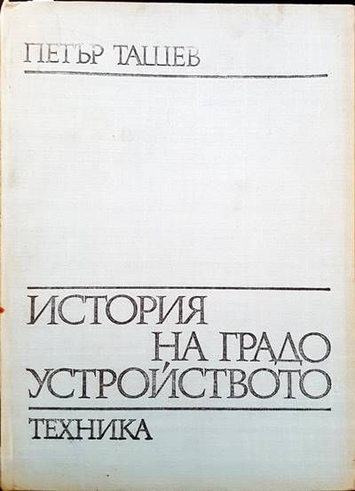 История на градоустройството