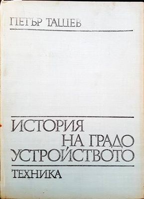 История на градоустройството