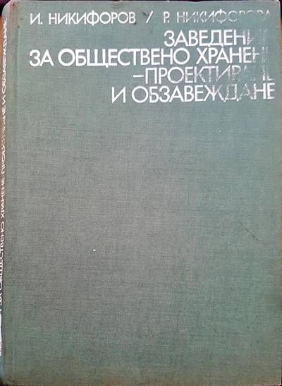 Заведения за обществено хранене - проектиране и обзавеждане