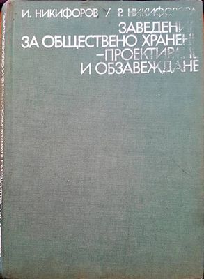 Заведения за обществено хранене - проектиране и обзавеждане