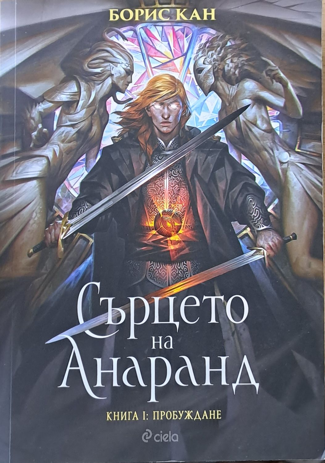Сърцето на Анаранд. Книга І: Пробуждане Сърцето на Анаранд. Книга І: Пробуждане