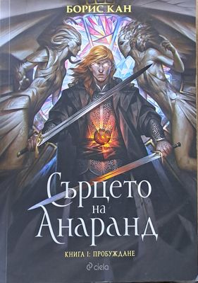 Сърцето на Анаранд. Книга І: Пробуждане