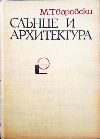 Слънце и архитектура Слънце и архитектура