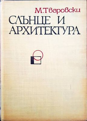 Слънце и архитектура