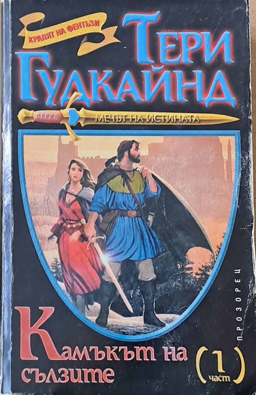 Камъкът на сълзите първа част Камъкът на сълзите първа част
