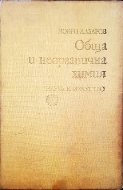 Обща и неорганична химия Обща и неорганична химия
