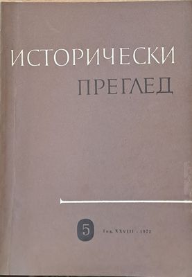 Исторически преглед, книжка 5