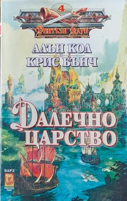 Далечно царство