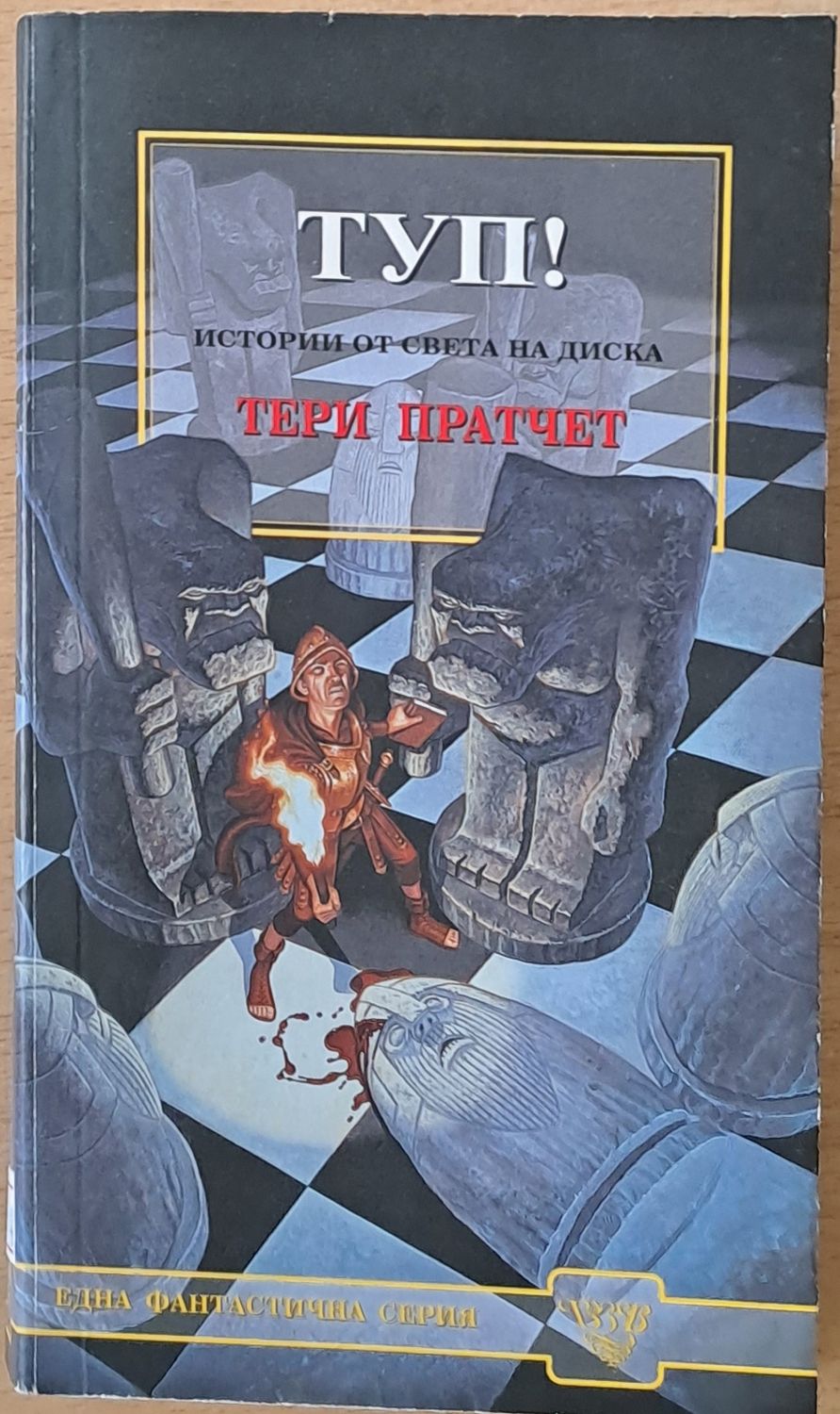 Туп!