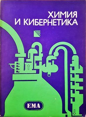 Химия и кибернетика Химия и кибернетика