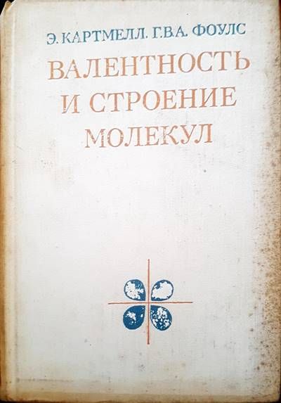 Валентность и строение молекул Валентность и строение молекул