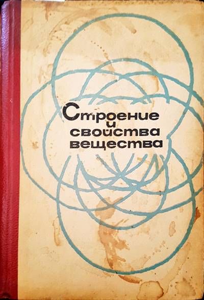 Строение и свойства вещества Строение и свойства вещества