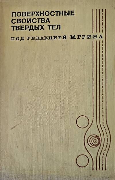 Поверхностные свойства твердых тел