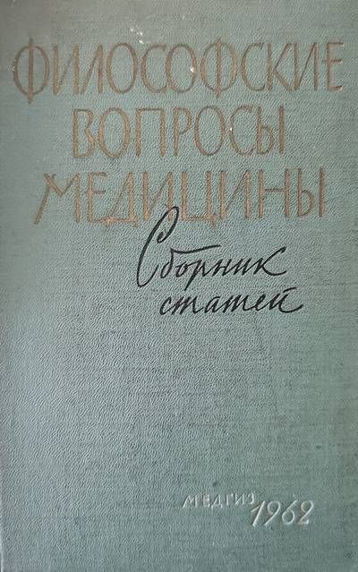 Философские вопросы медицины
