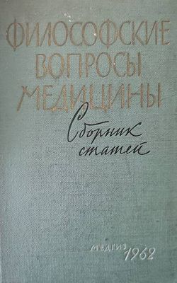 Философские вопросы медицины