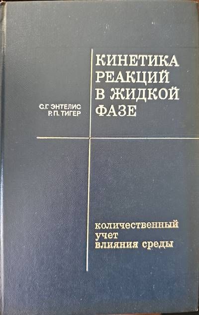 Кинетика редакций в жидкой фазе