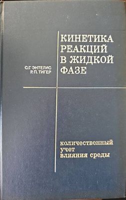 Кинетика редакций в жидкой фазе