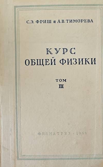 Курс общей физики. Том 3