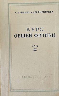 Курс общей физики. Том 3