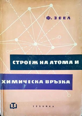 Строеж на атома и химическа връзка Строеж на атома и химическа връзка