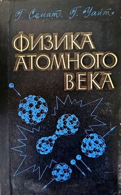 Физика атомного века