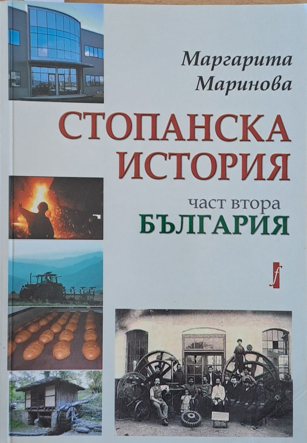 Стопанска история, част втора - България