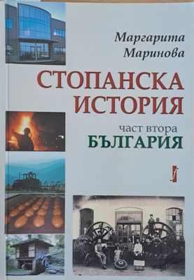 Стопанска история, част втора - България