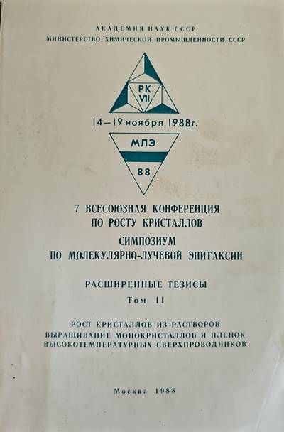 Расширенные тезисы. Том 2