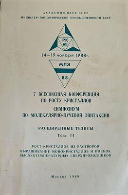 Расширенные тезисы. Том 2