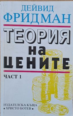 Теория на цените, част 1