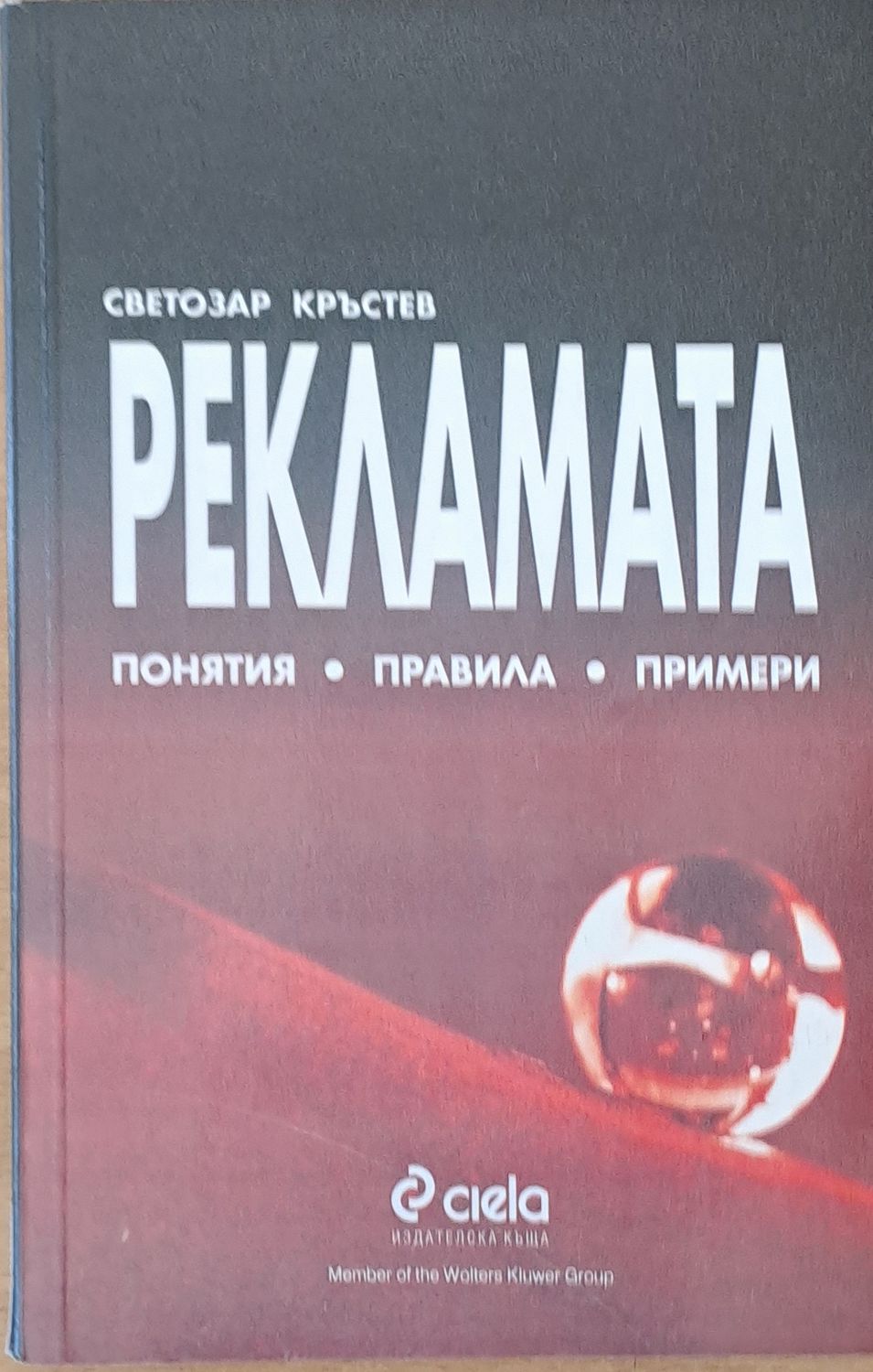 Рекламата. Понятия, правила, примери Рекламата. Понятия, правила, примери