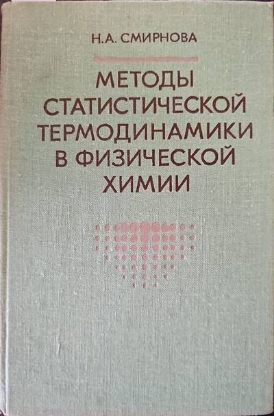 Методы статостической термодинамики в физической химии