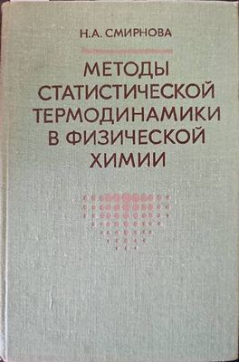 Методы статостической термодинамики в физической химии