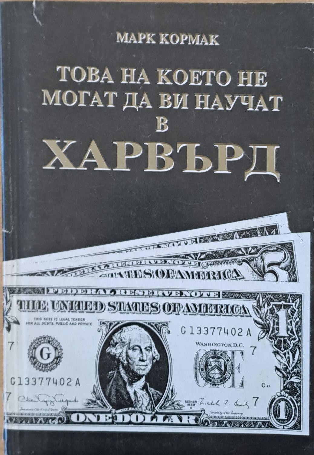 Това на което не могат да Ви научат в Харвърд