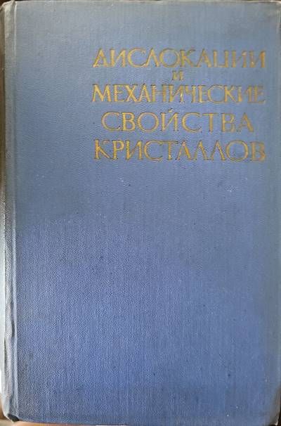Дислокации и механические свойства кристаллов